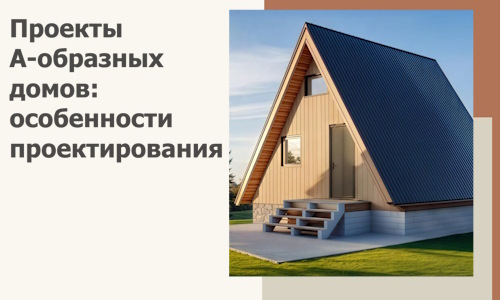 Проекты А-образных домов: особенности проектирования и строительства в Людинове