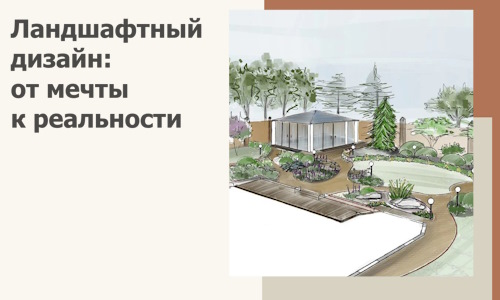 Ландшафтный дизайн: от мечты к реальности c А3дПро-Люд